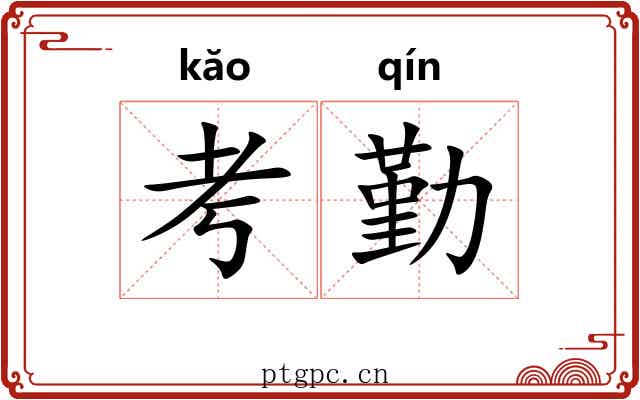 考勤
