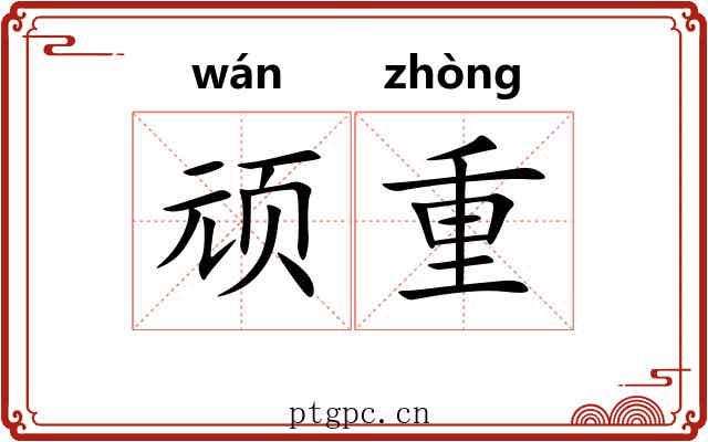 顽重 顽重