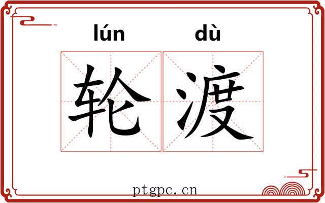 轮渡