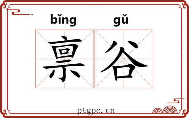 禀谷