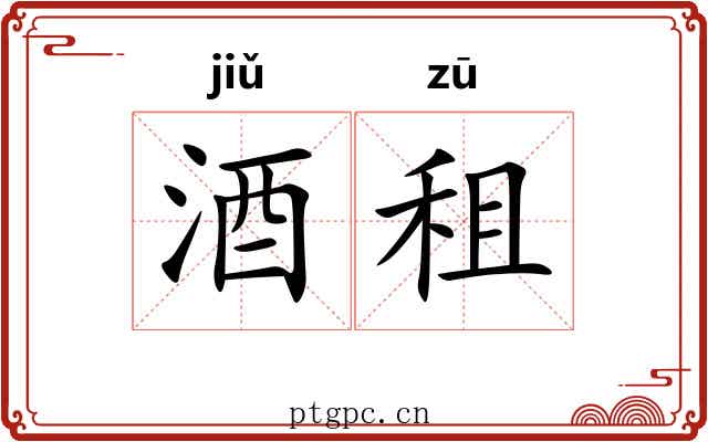 酒租