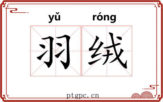 羽绒