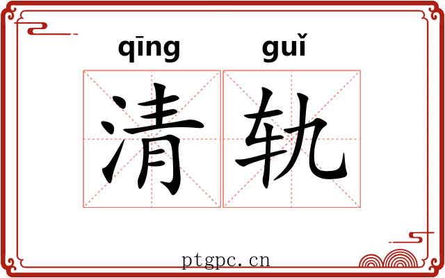 清轨 清轨