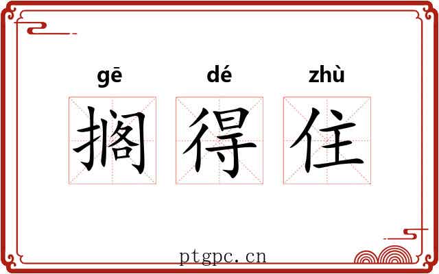 搁得住