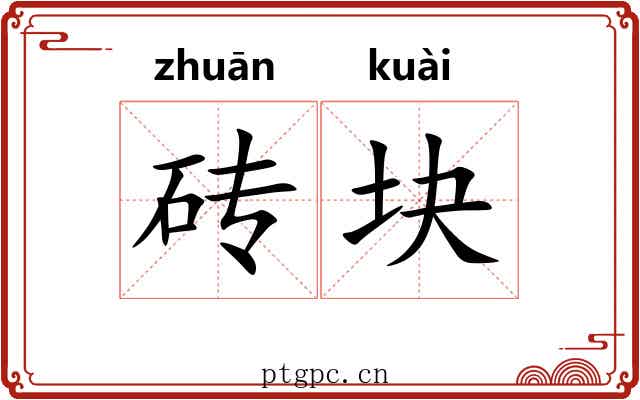 砖块