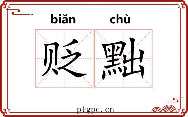 贬黜