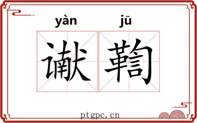 谳鞫