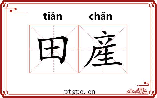 田産