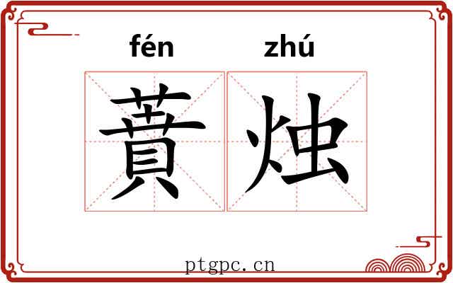 蕡烛
