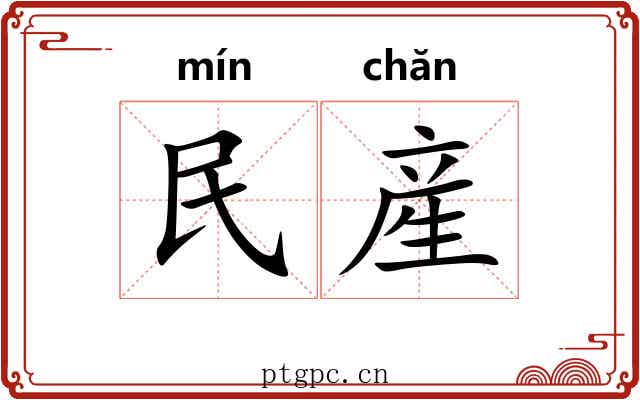 民産