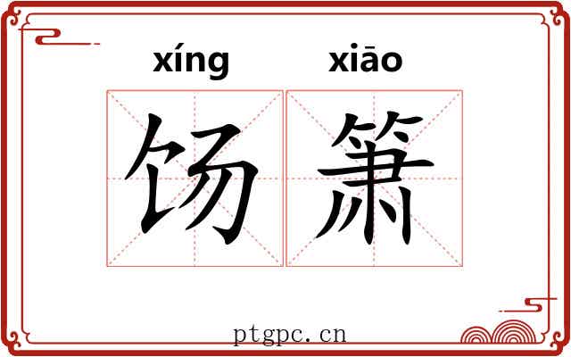 饧箫