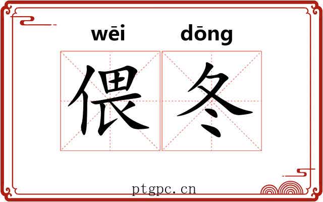 偎冬