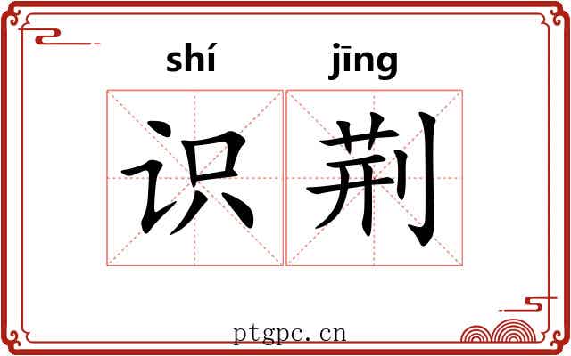 识荆 识荆