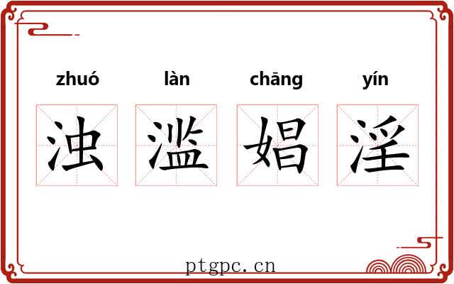 浊滥娼淫