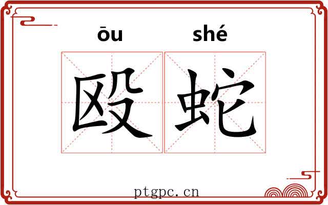 殴蛇