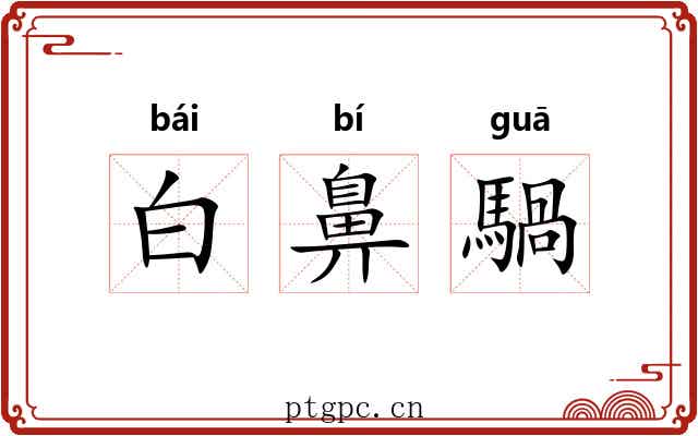 白鼻騧 白鼻騧