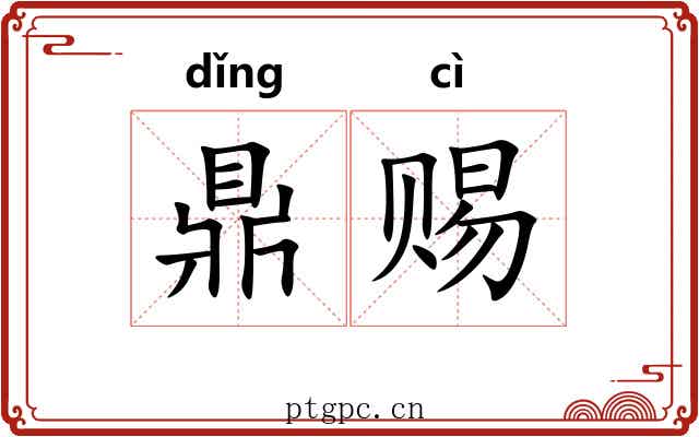 鼎赐
