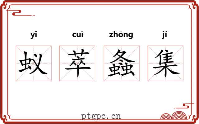 蚁萃螽集 蚁萃螽集