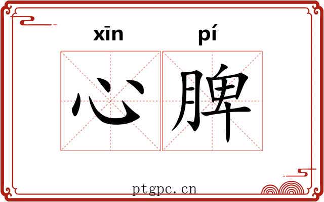 心脾