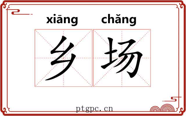 乡场 乡场