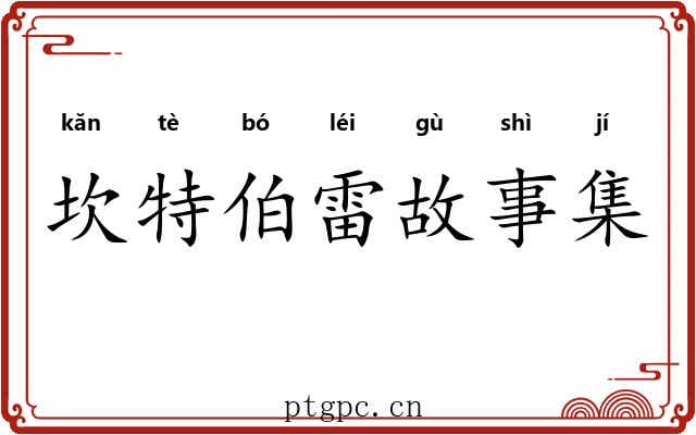 坎特伯雷故事集 坎特伯雷故事集