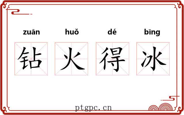 钻火得冰 钻火得冰
