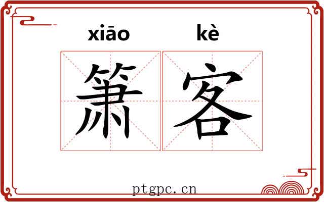 箫客