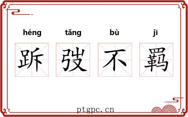 跅弢不羁 跅弢不羁