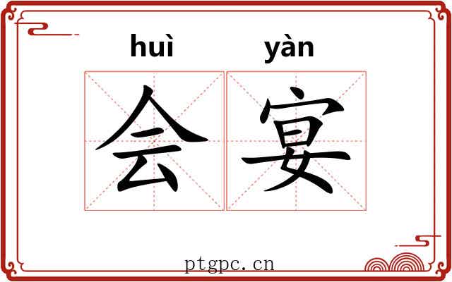 会宴 会宴