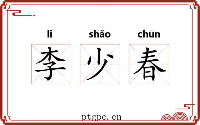 李少春 李少春