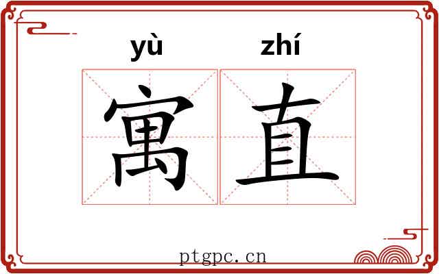 寓直 寓直
