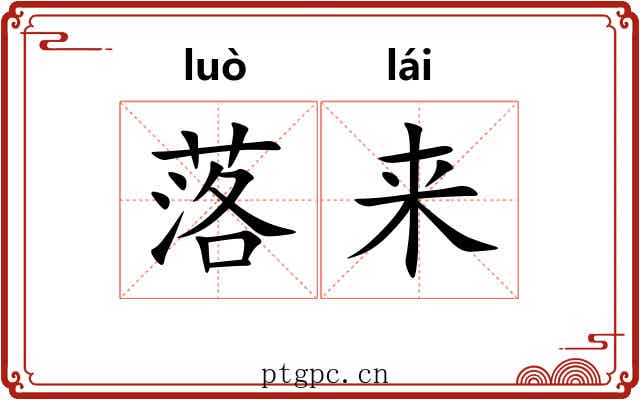 落来 落来