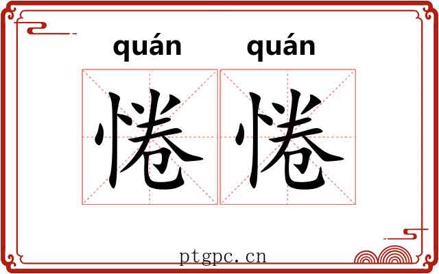 惓惓 惓惓