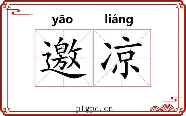 邀凉