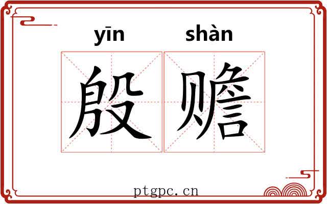 殷赡