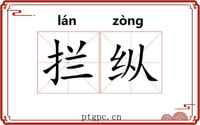 拦纵