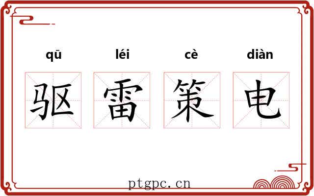 驱雷策电 驱雷策电