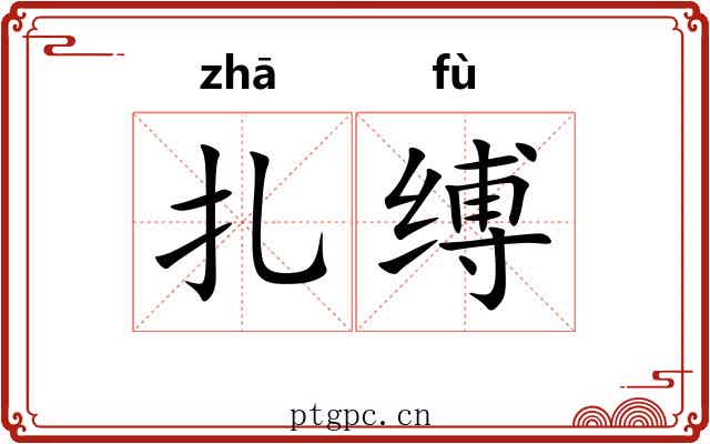扎缚