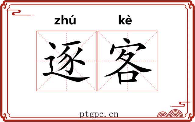 逐客