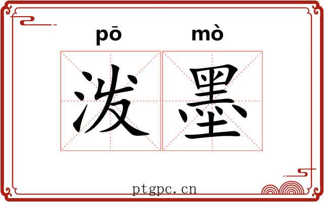 泼墨 泼墨