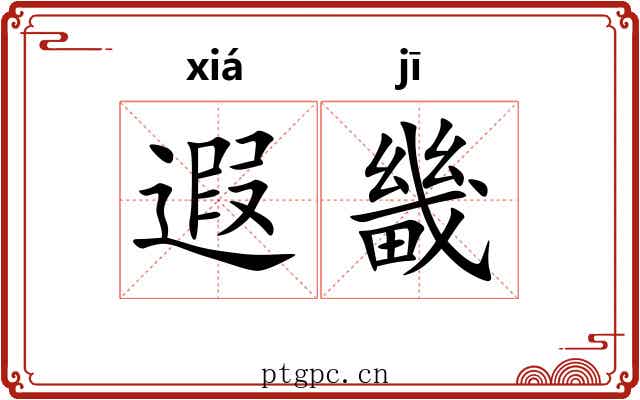 遐畿