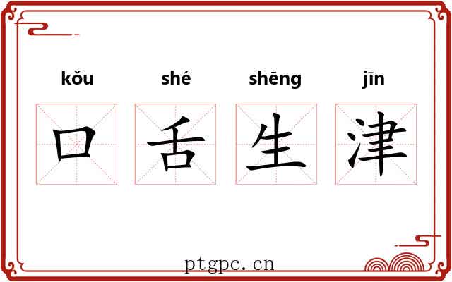 口舌生津 口舌生津