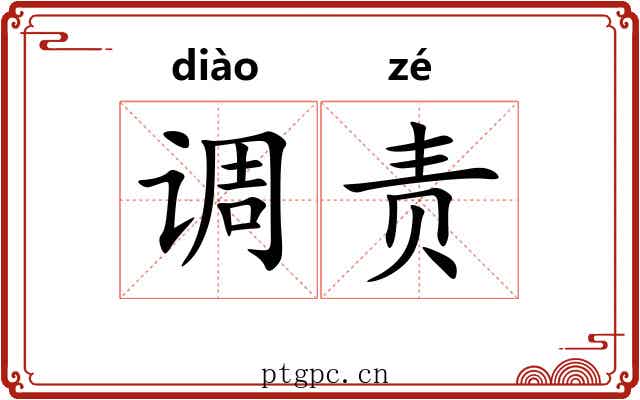 调责 调责