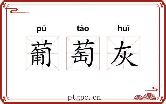 葡萄灰