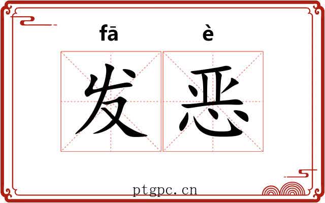 发恶 发恶