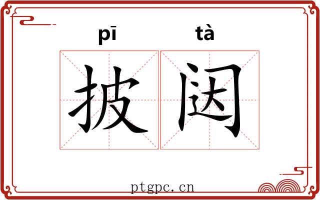披闼