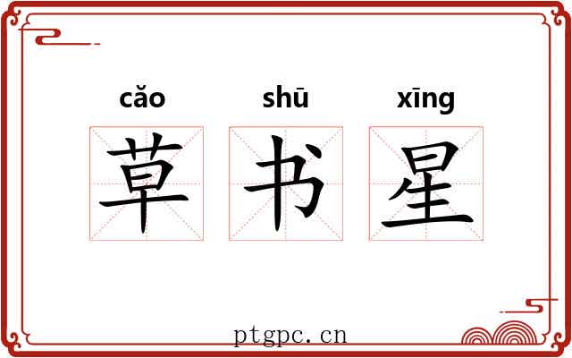 草书星 草书星