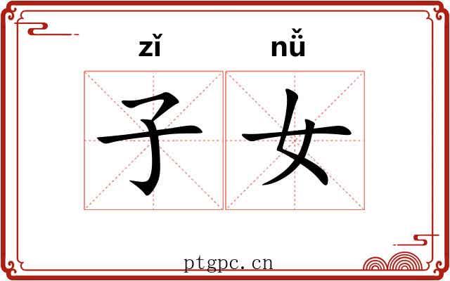 子女 子女
