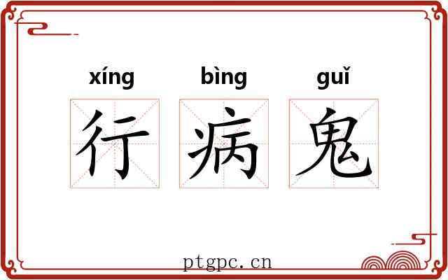行病鬼 行病鬼