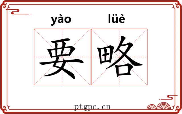 要略 要略